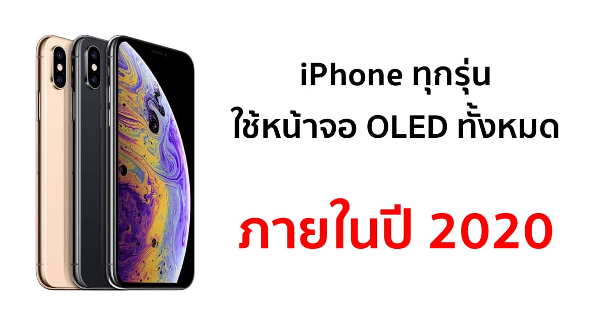 apple-oled-iphone-line-up-by-2020