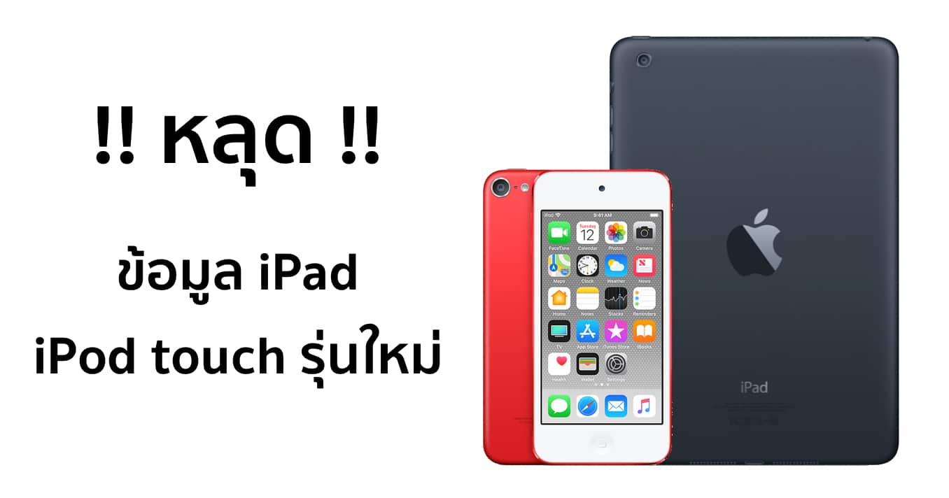 references-to-four-new-ipads-and-new-ipod-touch-found-in-ios-122-beta 2