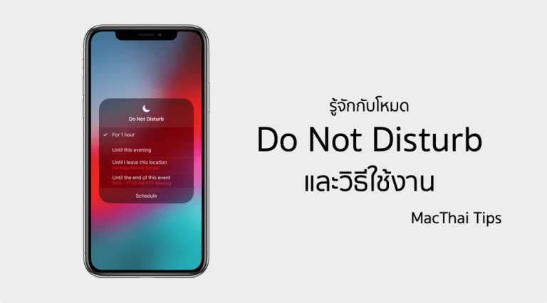 Tips: รู้จักโหมดห้ามรบกวน Do Not Disturb บน iPhone, iPad และ Mac พร้อม