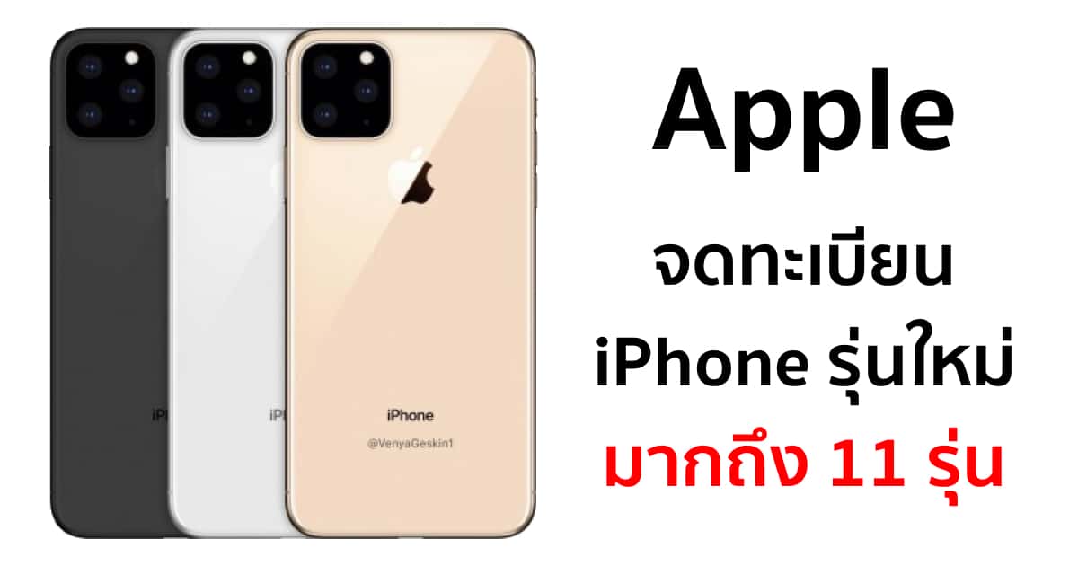 apple-registers-eleven-new-iphone-models-eec
