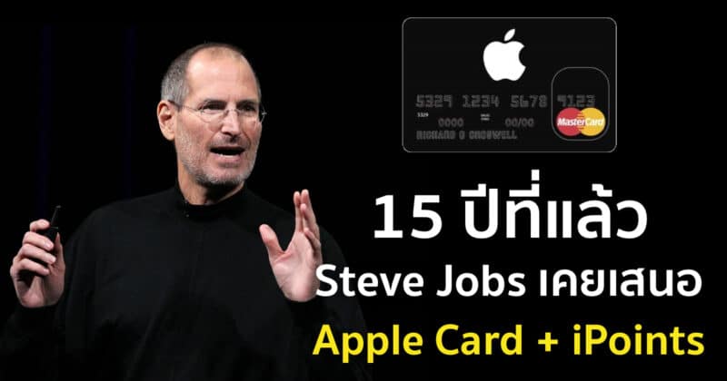 former-apple-ad-exec-says-steve-jobs-wanted-to-launch-an-apple-credit-card-in-2004-customers-earned-ipoints 2