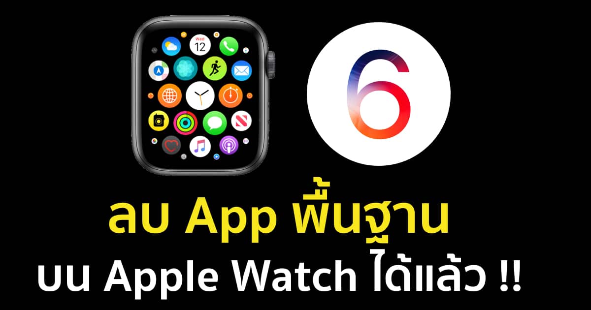 delete-apple-watch-built-in-stock-apps-watchos-6