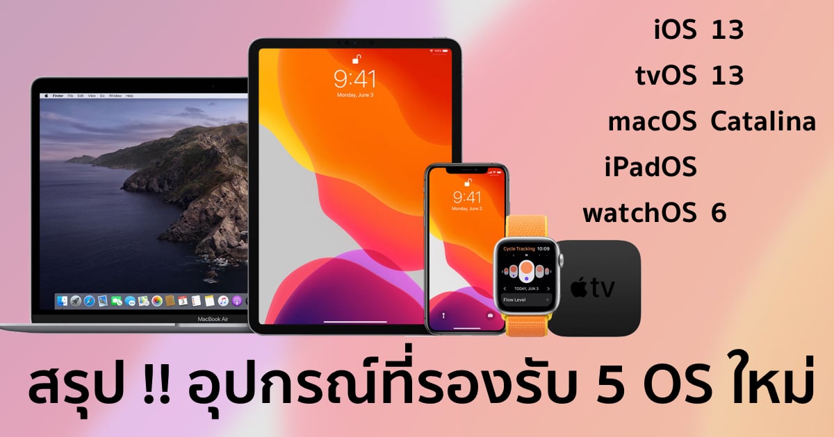 devices-compatibility-ios-13-ipados-macos-catalina-tvos-13-watchos-6