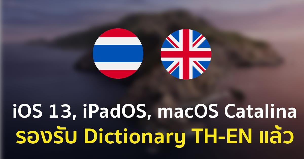 dictionary-thai-english-ios-13-ipados-macos-catalina