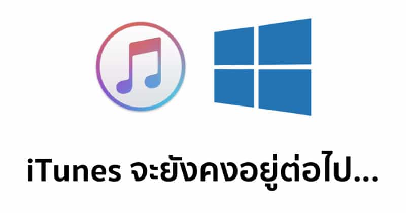 Apple เผยจะยังคงมี iTunes for Windows ต่อไป ไม่ได้แยกแอปเหมือนฝั่ง Mac