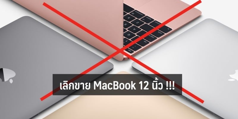 apple-stop-sell-macbook-12-inch