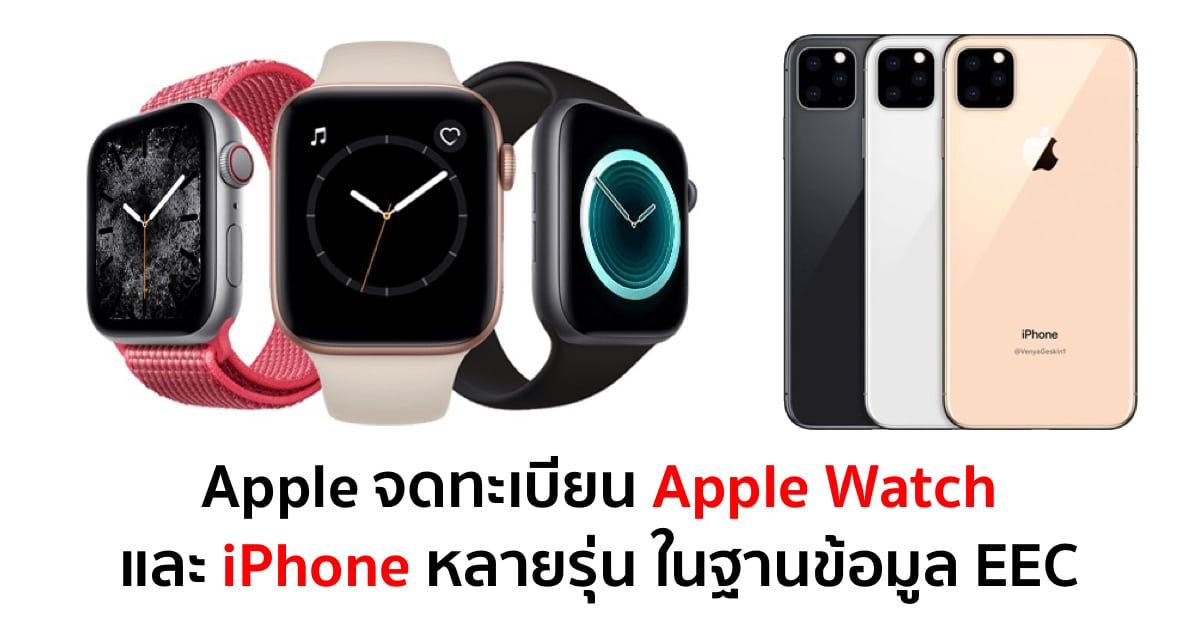 apple-eec-new-iphones-apple-watches