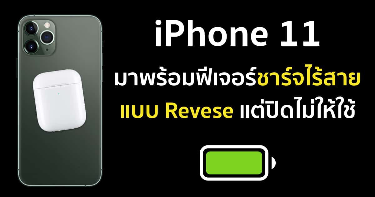 iphone-11-two-way-charging-software-disabled