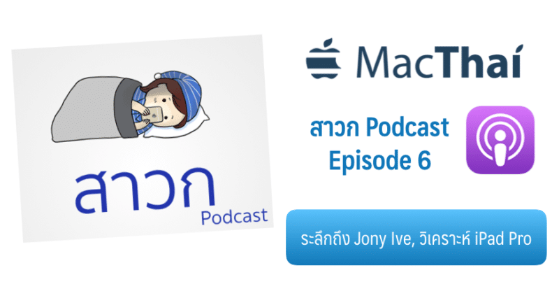 macthai-podcast-episode-6-jony-ive-and-ipad-pro