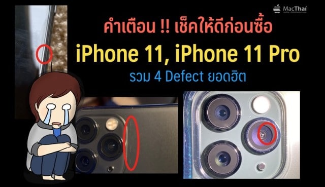 คำเตือน !! เช็คให้ดีก่อนซื้อ iPhone 11, iPhone 11 Pro เผย 4 ปัญหา