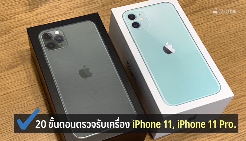 20 ขั้นตอนตรวจรับเครื่อง iPhone 11, iPhone 11 Pro ไม่ให้มีปัญหา 20 ขั้นตอนตรวจรับเครื่อง Iphone 11, Iphone 11 Pro ไม่ให้มีปัญหา