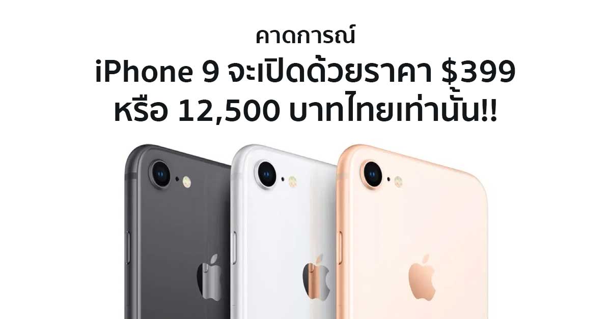 [ลือ] อีกหนึ่งรายงานคาดการณ์ราคาของ iPhone 9 ว่าจะเริ่มต้นที่ $399 หรือ ...