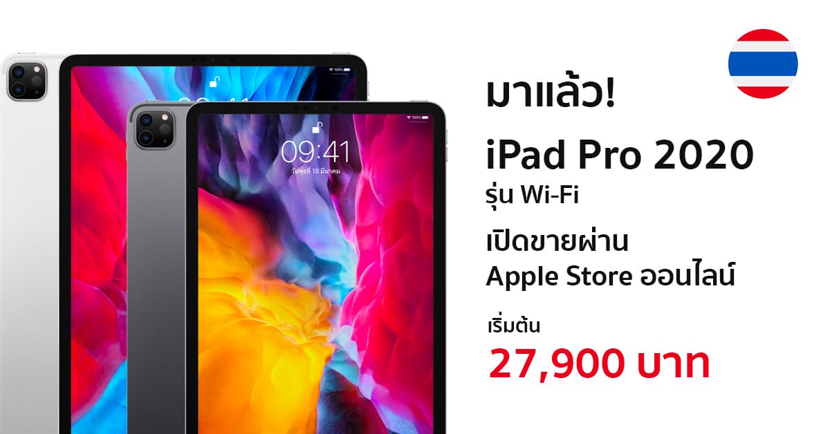 iPad Pro 2020 รุ่น WiFi เปิดขายในไทยผ่าน Apple Store ออนไลน์แล้ว!! ราคาเริ่มต้น 27,900 บาท