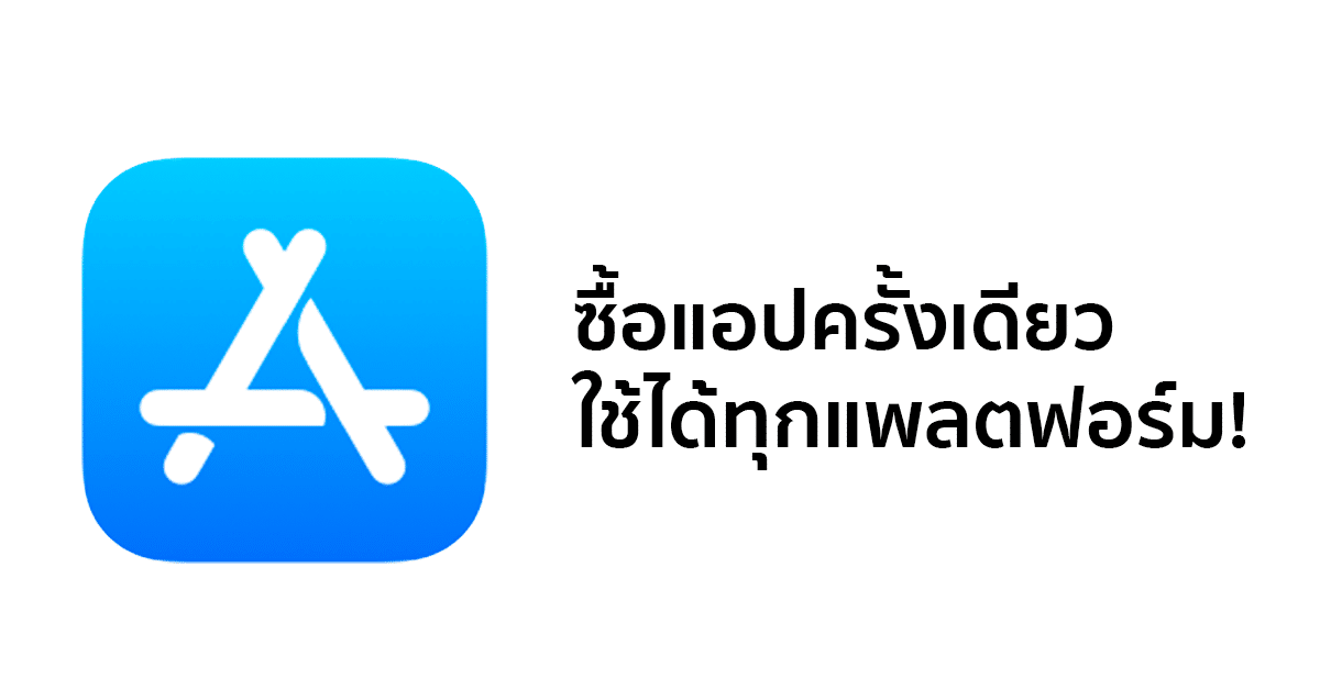 Apple ประกาศ App Store รองรับ Universal Purchase หรือ 'ซื้อครั้งเดียว
