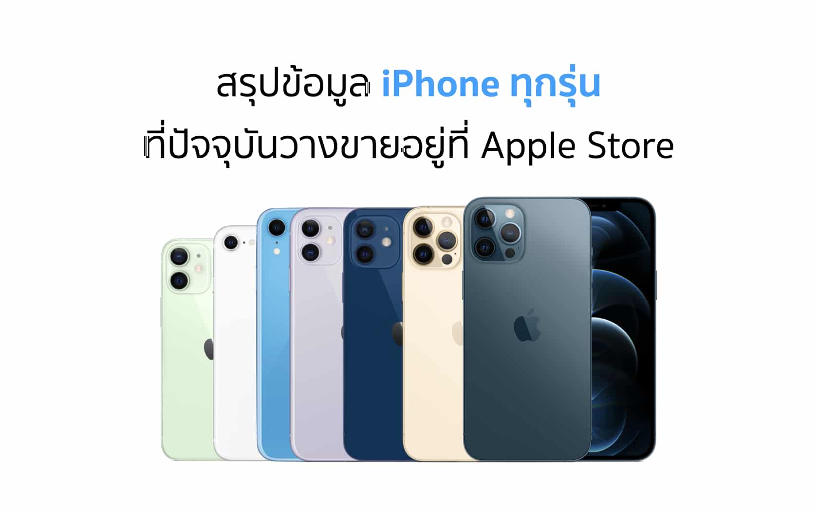 สรุปข้อมูล iPhone ทุกรุ่น ที่ปัจจุบันวางขายที่ Apple Store