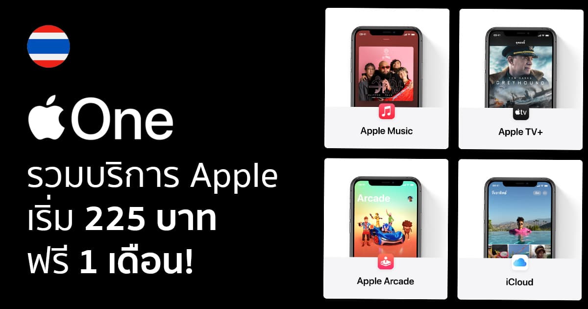 Apple One มาแล้ว! สมัครหลายบริการของ Apple ในครั้งเดียว เริ่มเพียง 225 ...