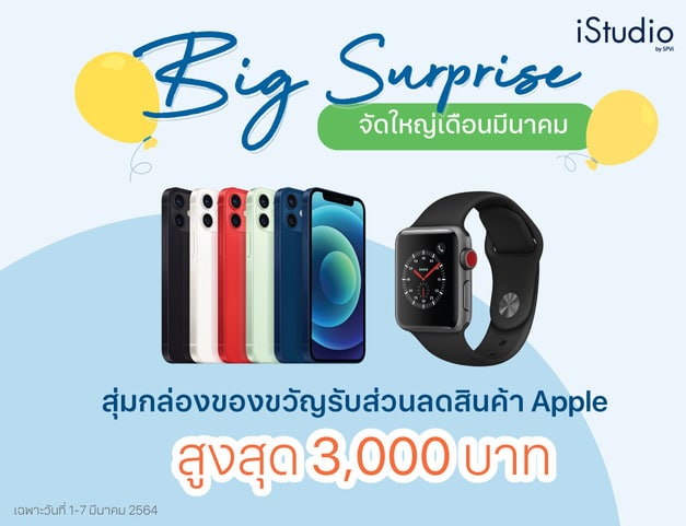 iStudio by SPVi จัด Big Surprise สุ่มกล่องของขวัญ รับส่วนลดสินค้า Apple สูงสุด 3,000 บาท