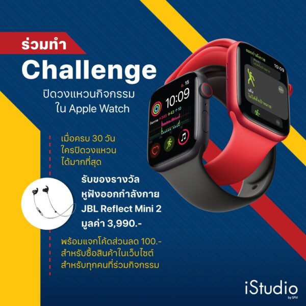 iStudio by SPV เชิญชวนผู้ใช้งาน Apple Watch ทำ Challenge ปิดวงแหวนกิจกรรมให้ได้มากที่สุด เพื่อลุ้นรับ JBL Reflect Mini 2