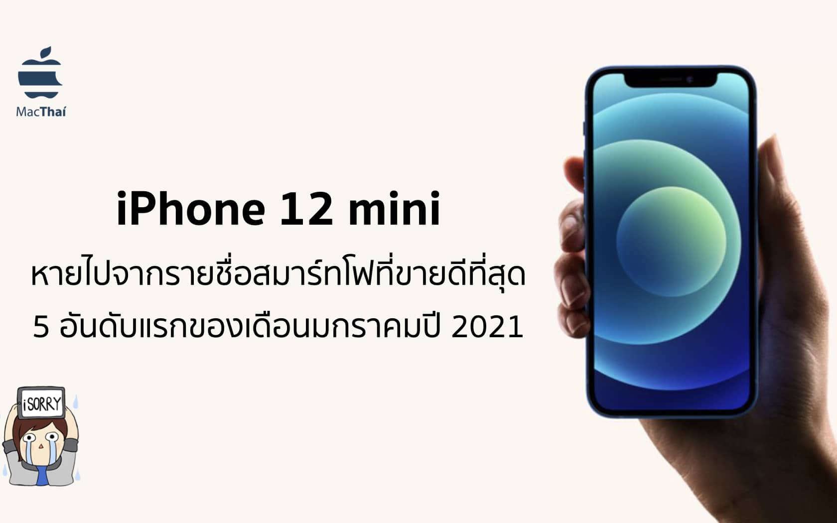 iPhone 12 mini หายไปจากรายชื่อสมาร์ทโฟนที่ขายดีที่สุดในทั่วโลก 5 อันดับ ...