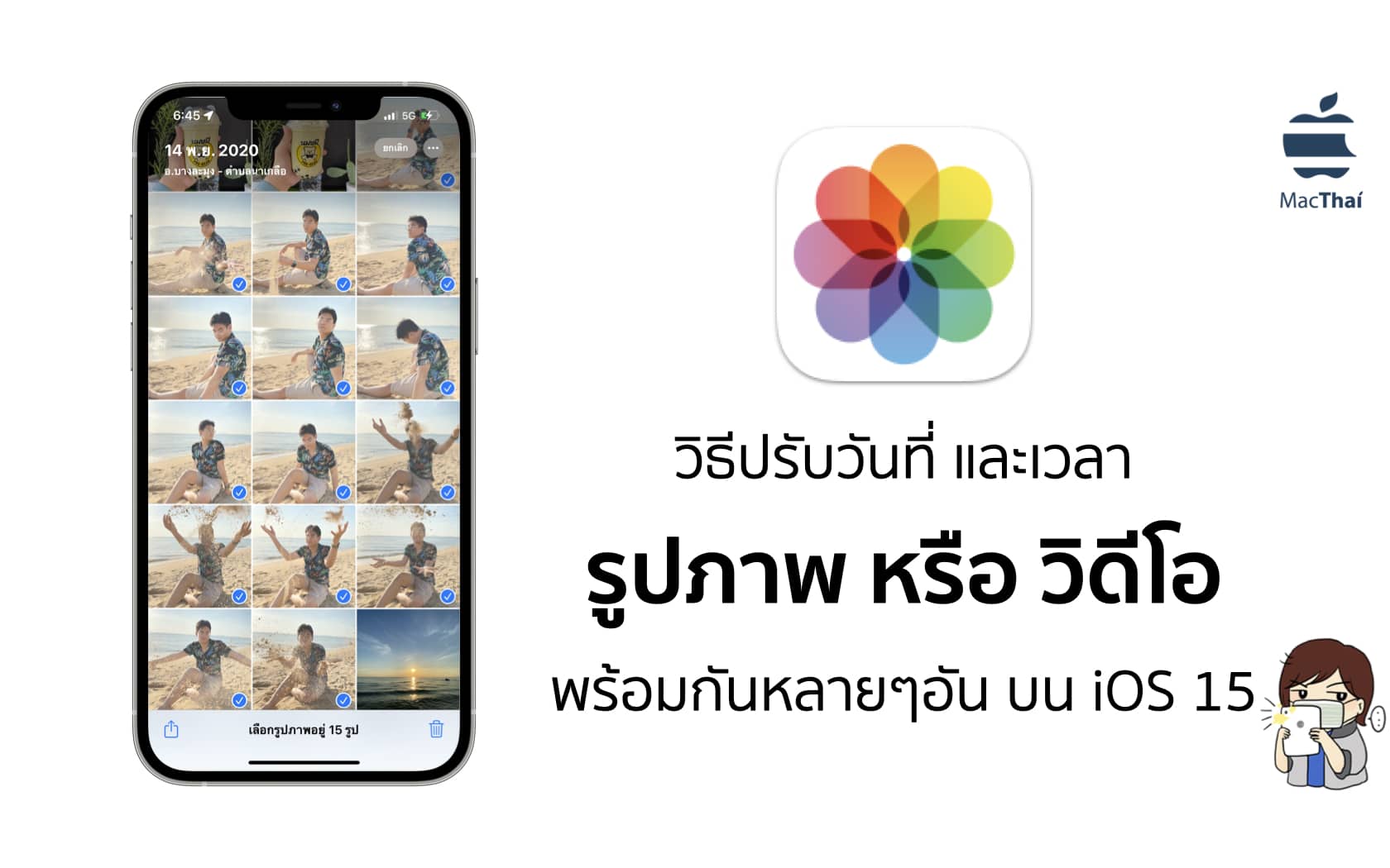 Tips: วิธีปรับวันที่ และเวลารูปภาพ หรือ วิดีโอ ในแอพรูปภาพพร้อมกันหลายๆ ...