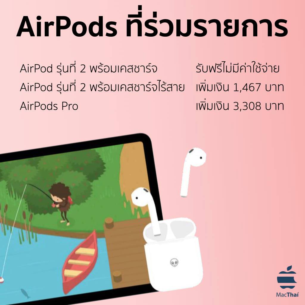 สรุป Back To School ซื้อ Mac, iPad แถม AirPods ฟรี !! วิธีรับสิทธิ์