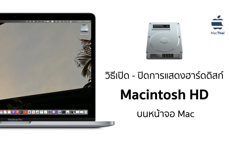 Tips: วิธีเปิด – ปิดการแสดงโฟลเดอร์ฮาร์ดดิสก์ Macintosh HD บนหน้าจอ Mac