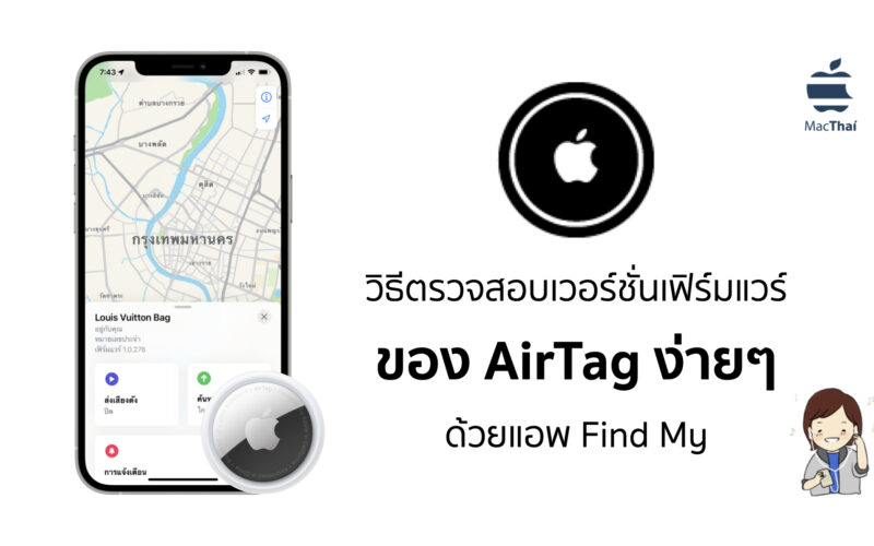 Tips: วิธีตรวจสอบเวอร์ชั่นเฟิร์มแวร์ ของ AirTag ง่ายๆ ด้วยแอพ Find My