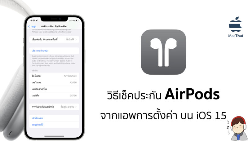 Tips: วิธีเช็คประกัน Airpods จากแอพการตั้งค่า บน Ios 15