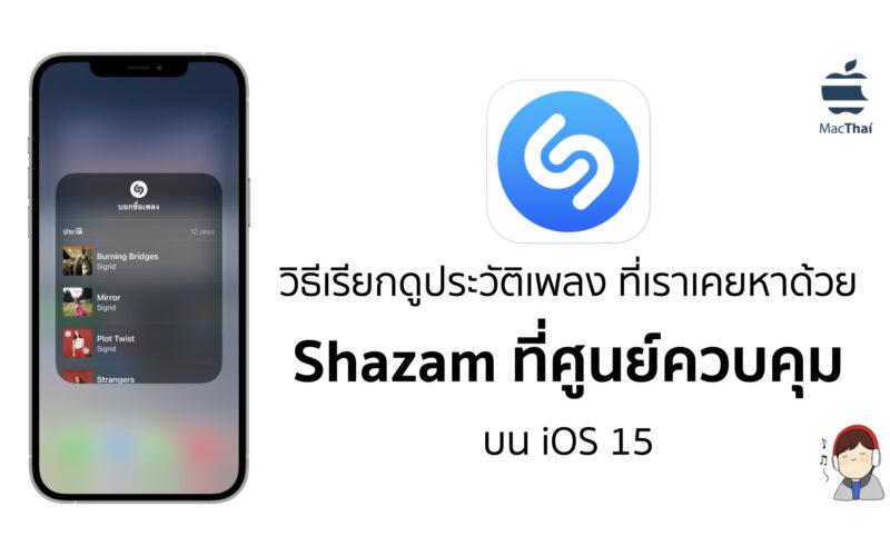 Tips: วิธีเรียกดูประวัติเพลง ที่เราเคยหาด้วย Shazam ที่ศูนย์ควบคุม บน iOS 15