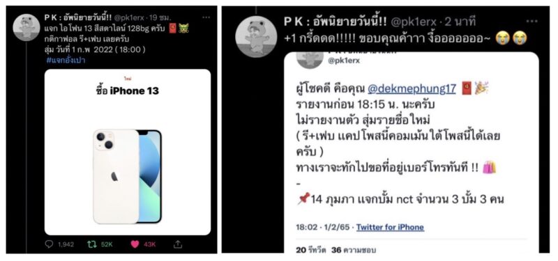 ดราม่า “แจก iPhone ทิพย์” บน Twitter เรียกยอดฟอล สุดท้ายโป๊ะแตกลืมสลับแอค แจกเองได้เอง