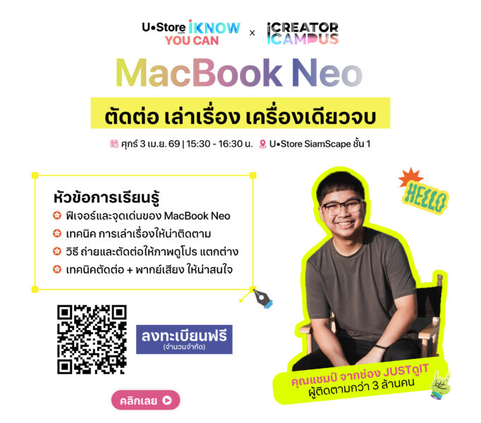 เวิร์คชอปฟรี สำหรับการเป็นครีเอเตอร์ + MacBook Neo ที่ U•Store SiamScape
