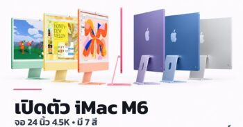 iMac ชิป M6 ขนาด 24 นิ้ว มีให้เลือก 7 สี