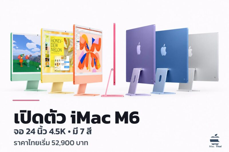 เปิดตัว iMac ชิป M6 กราฟิกเร็วขึ้นสูงสุด 2 เท่า มี 7 สี เริ่มที่ 52,900 บาท