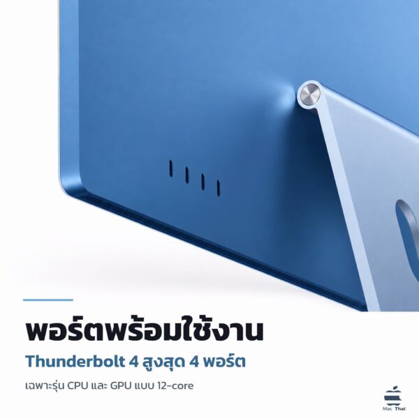 พอร์ต Thunderbolt 4 จำนวน 4 พอร์ตด้านหลัง iMac
