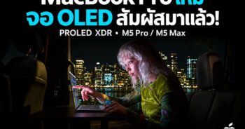 MacBook Pro จอสัมผัส PROLED XDR ราคาไทยเริ่ม 104,900 บาท