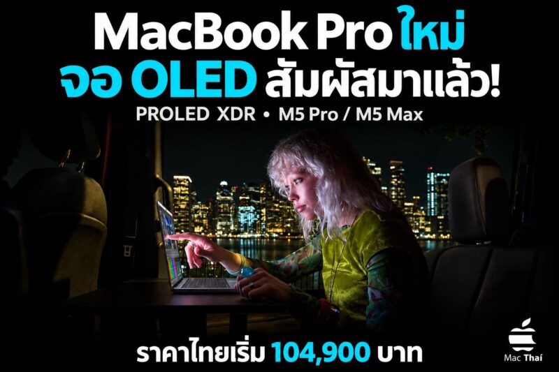เปิดตัว MacBook Pro จอสัมผัส PROLED XDR พร้อม Dynamic Island เริ่ม 104,900 บาท