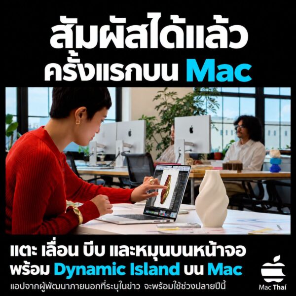 การใช้งานหน้าจอสัมผัส MacBook Pro พร้อม Dynamic Island