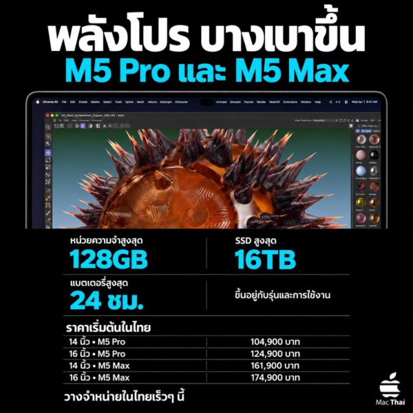 MacBook Pro ชิป M5 Pro และ M5 Max พร้อมราคาไทย